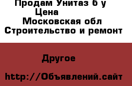 Продам Унитаз б/у › Цена ­ 1 200 - Московская обл. Строительство и ремонт » Другое   